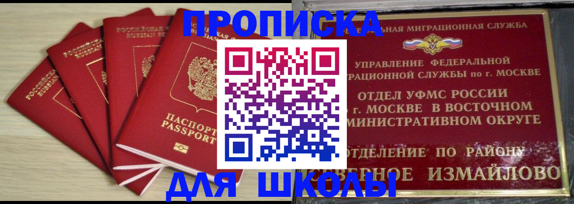 прописка для школы в Белокурихе